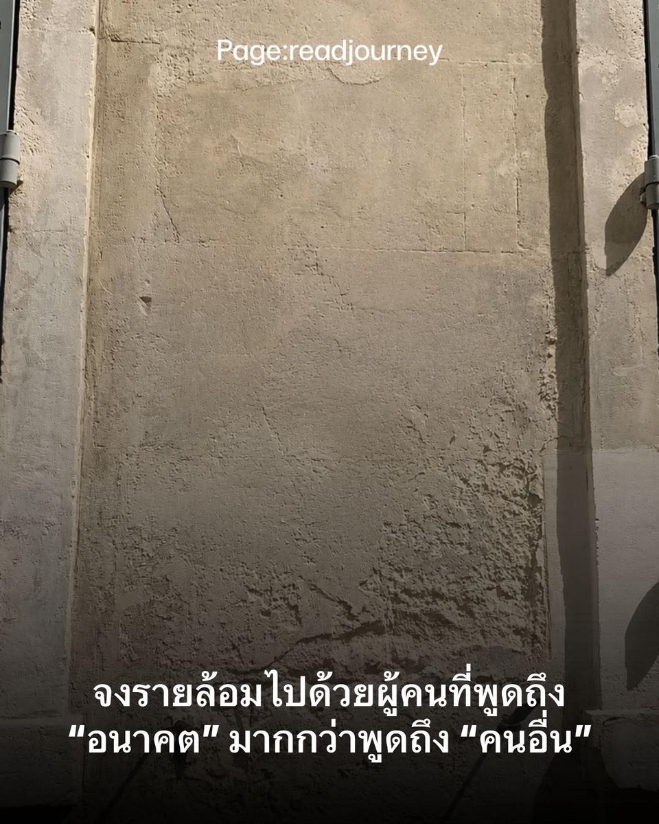 จงรายล้อมไปด้วยผู้คนที่พูดถึง
“อนาคต” มากกว่าพูดถึง “คนอื่น”
1. อยู่กับคนที่พูดถึงเป้าหมาย
คนที่มีเป้าหมายจะทำให้เรานึกถึงชีวิตตัวเอง
มากกว่าชีวิตของคนที่ไม่เกี่ยวอะไรกับเรา
2. อยู่กับคนที่ชวนกันพัฒนา
บทสนทนาที่ดีอาจเริ่มจากเรื่องเล็ก ๆ
แต่จบด้วยแรงอยากกลับไปทำชีวิตให้ดีขึ้น