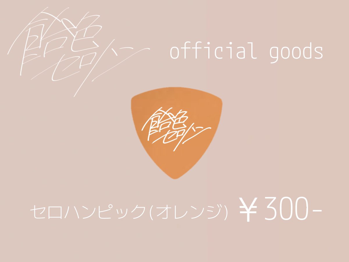 ame_sero's tweet photo. 【new goods】

4月よりライブ物販にて

セロハンピック(クリアオレンジ)を販売中です！
飴色セロハン初のグッズになります⚡️

ライブにお越しいただいた際にぜひお買い求めください🎸 https://t.co/4TiNRtw0B3