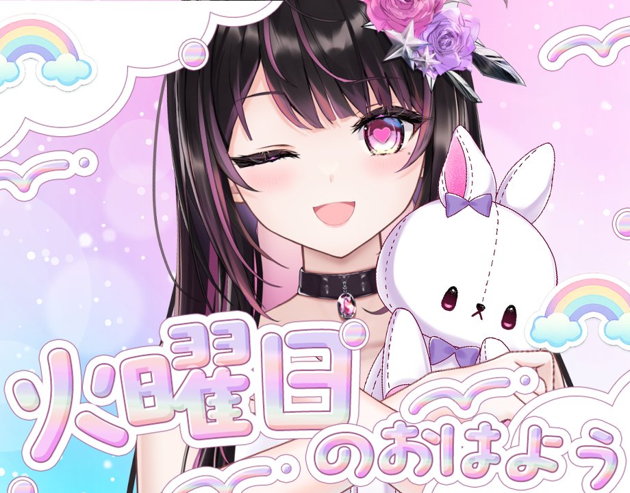 🎀 #おはようVTuber🎀 おはよ💞 今日もちゃんと起きれた〜っ🐰💜 朝