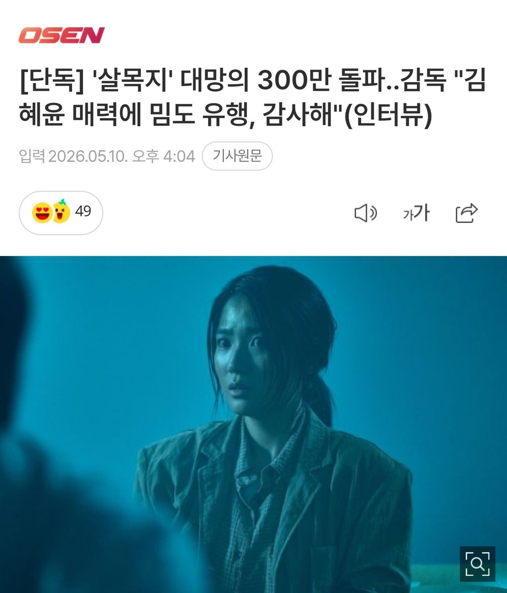 [단독] '살목지' 대망의 300만 돌파..감독 "김혜윤 매력에 밈도 유행, 감사해"(인터뷰)
m.entertain.naver.com/home/article/1…