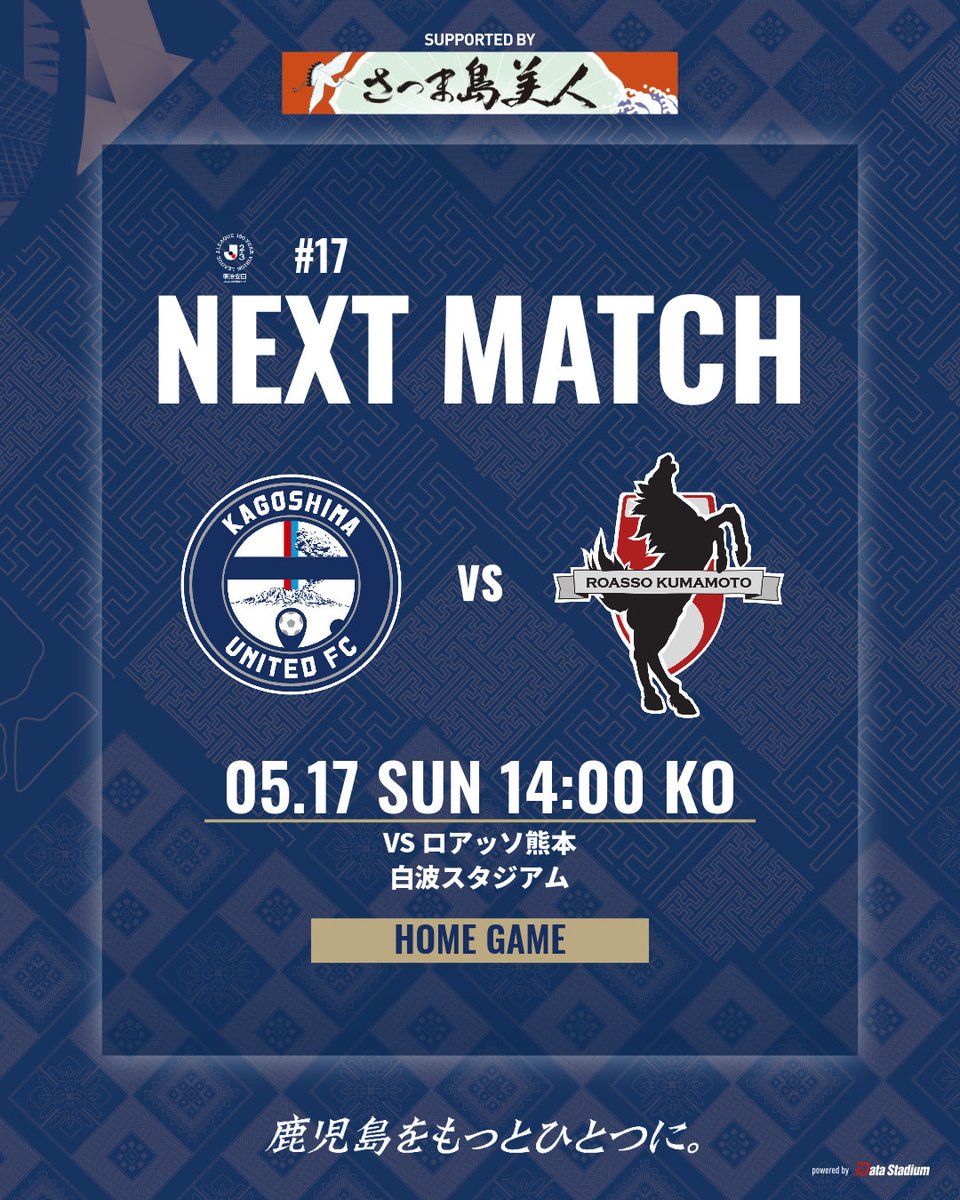 次の対戦カードは

🏆明治安田J2・J3百年構想リーグ 第17節
🆚#ロアッソ熊本
🗓 5/17 14:00キックオフ
🏟#白波スタジアム

引き続き応援よろしくお願いします！

#鹿児島ユナイテッドFC
#鹿児島をもっとひとつに。