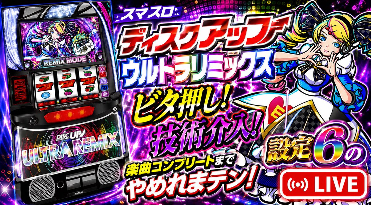 スマスロライブ配信】ゲリラLive【ディスクアップウルトラリミックス