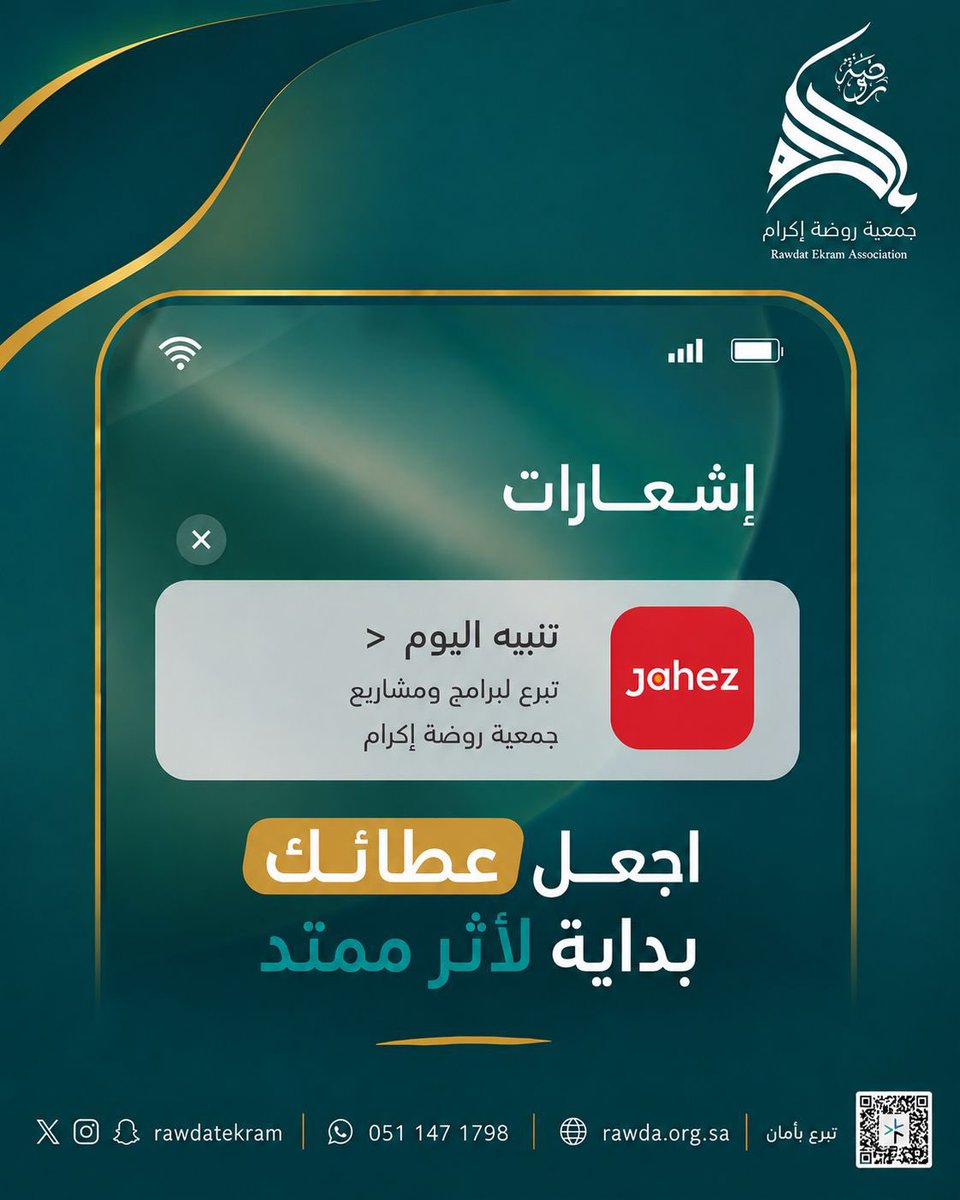 rawdatekram's tweet photo. ساهم في دعم برامج ومشاريع جمعية روضة إكرام
وكن مشاركًا في الأجر🌱

تبرع الآن عبر #جاهز | #جاهز_للخير  📲

#جمعية_روضة_إكرام https://t.co/mVQwfS2Kr2