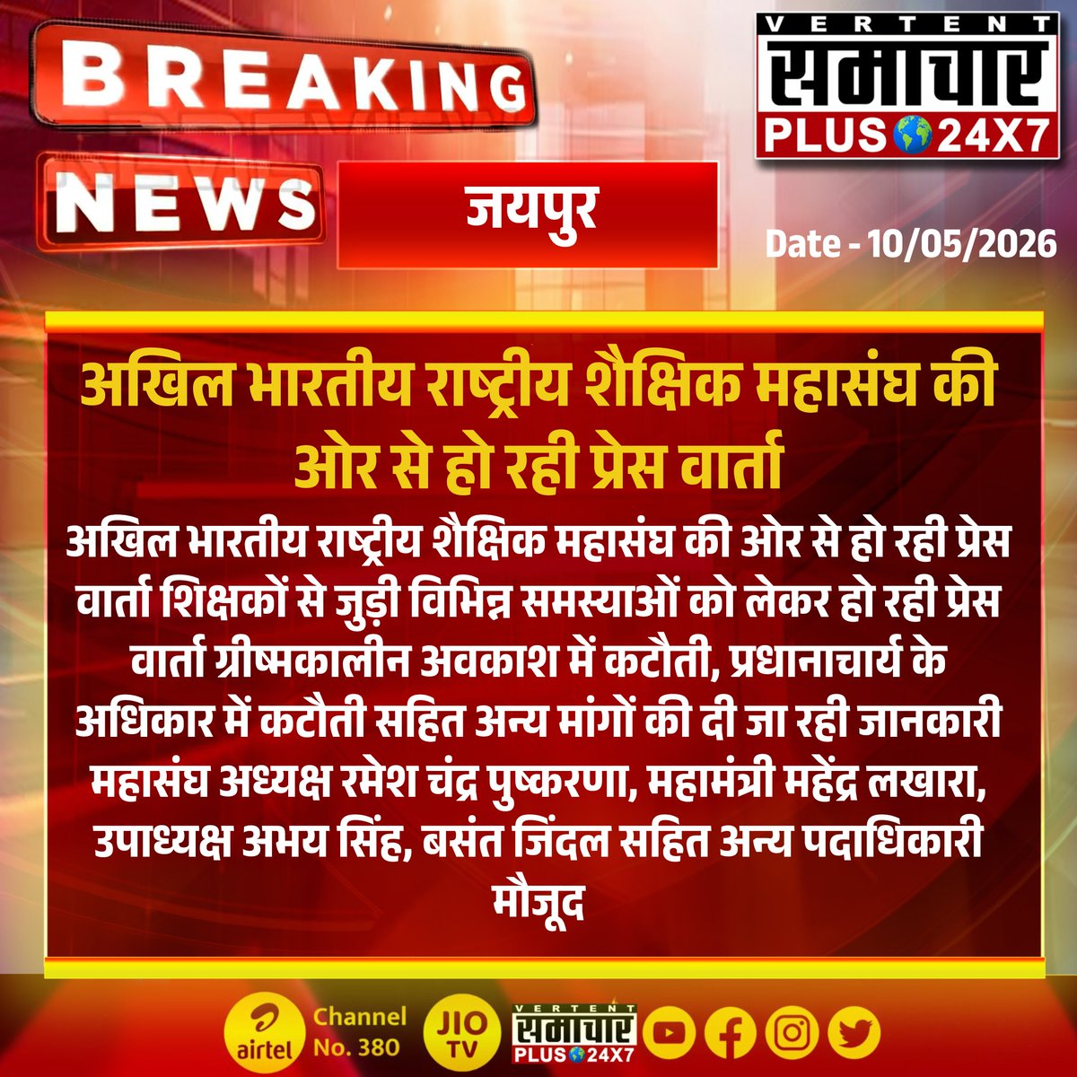 SamacharPlus360's tweet photo. #जयपुर : अखिल भारतीय राष्ट्रीय शैक्षिक महासंघ की प्रेस वार्ता

#Jaipur #Education #Teachers #AkhilBharatiyaRashtriyaShaikshikMahasangh #PressConference #RajasthanNews https://t.co/jlrumyyiS2