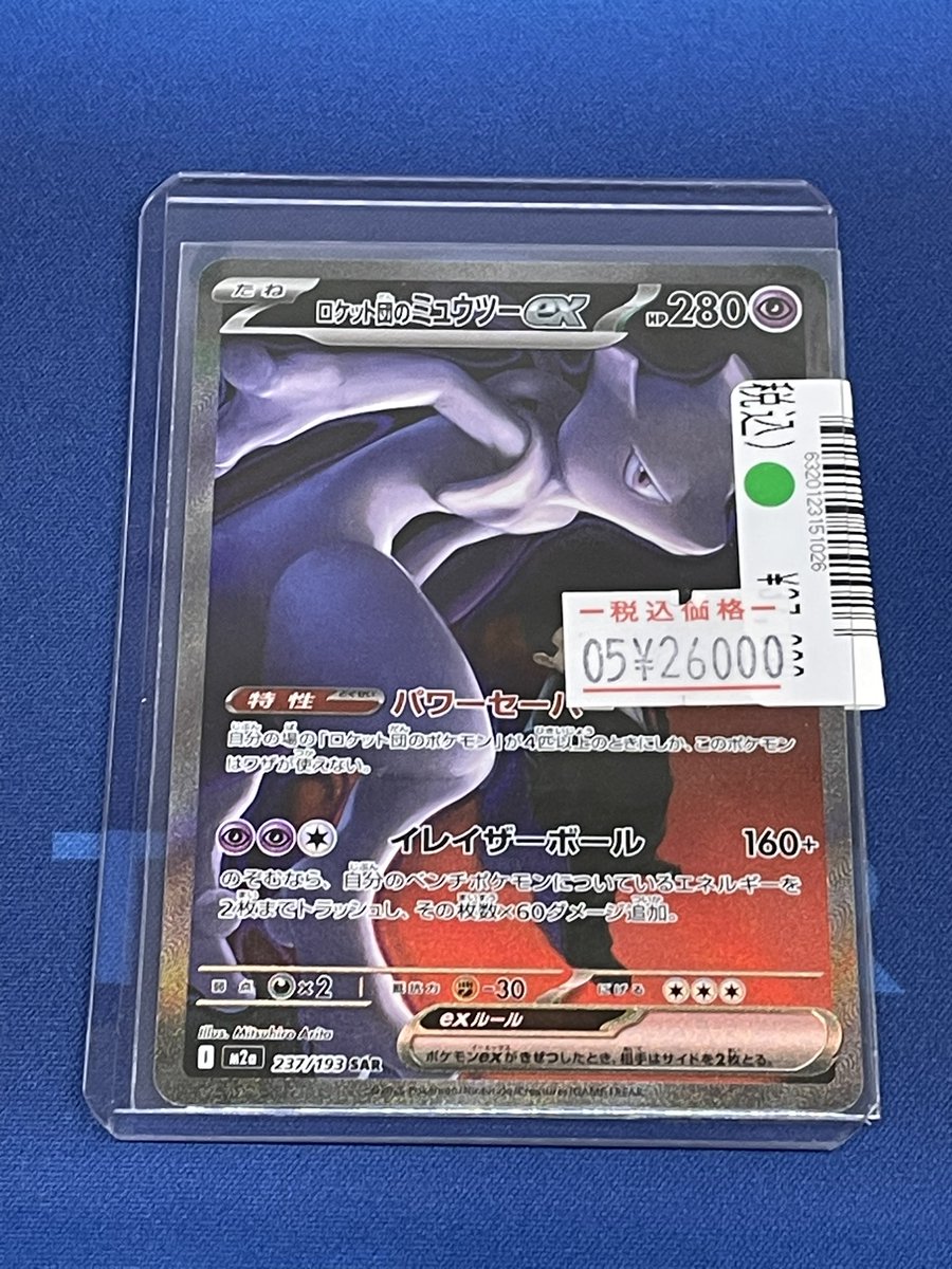 買取情報📢 #ポケモンカード ロケット団のミュウツーex SAR【237/193