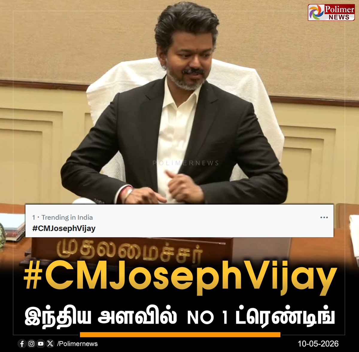 polimernews's tweet photo. #BREAKING  ||  இந்திய அளவில் No 1 ட்ரெண்டிங் | #Chennai | #TamilNadu | #Vijay | #CMVijay | #CMJosephVijay | #TVKChief | #TNGovernment | #TVKLeader | #TVKGovernment | #CMOathCeremony | #VijayPolitical | #VijayMovement | #JosephVijayEnnumNaan | #முதலமைச்சர்விஜய் | #தமிழகவெற்றிக்கழகம் | #PolimerNews