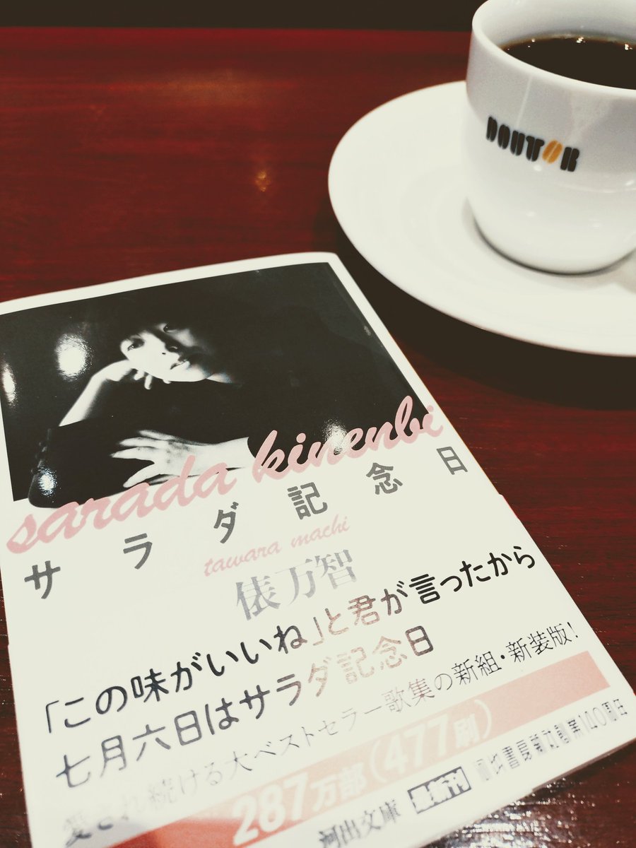 0725pm01's tweet photo. 俵万智だったらきっと記念日にしてくれそうな出汁巻き卵 / 緒形 樹

『サラダ記念日』文庫版
初版の1987年はまだ高校生だったから、短歌の意味もわからず、ただブームに乗っかって飛ばし読みした記憶しかない。
いま改めて読むと、いいなぁ。
巻末の大森静佳さんの解説が、またよいのです🤩

#短歌 https://t.co/B4TI7onjzj