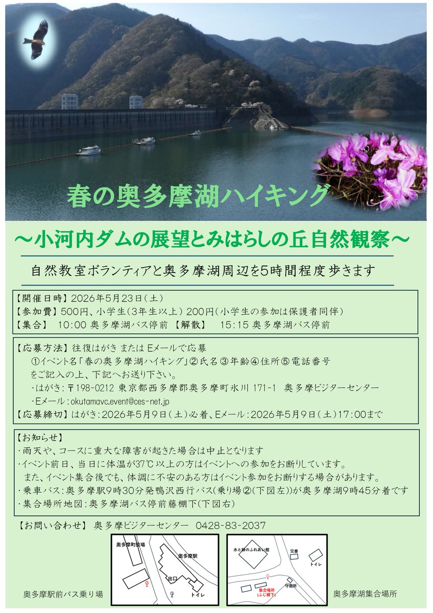okutamavc's tweet photo. 【追加募集！】
自然教室ボランティアと、奥多摩湖畔を歩きませんか？
5月23日(土)　春の奥多摩湖ハイキング～小河内ダムの展望とみはらしの丘自然観察～
先着6名の追加募集を行います。
詳細はこちら↓
https://t.co/izJw18bHyj https://t.co/LjIpAYfnV0