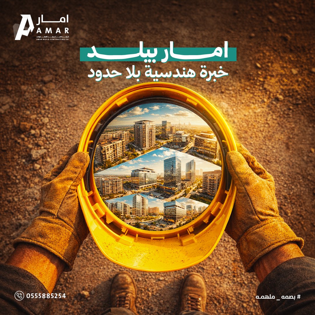 نجمع بين عمق الخبرة وتطور التقنية.

نمزج الكود الهندسي العالمي بالخبرة المحلية لنقدم حلولاً إنشائية تلبي تطلعاتك وتتجاوز المعايير.

تواصل مع فريقنا اليوم لمناقشة مشروعك
🔗 amarbuild.com 
📞 0555885254

#امار_بيلد #اكسبلور #viral #explore #مقاولات #مكة_المكرمة