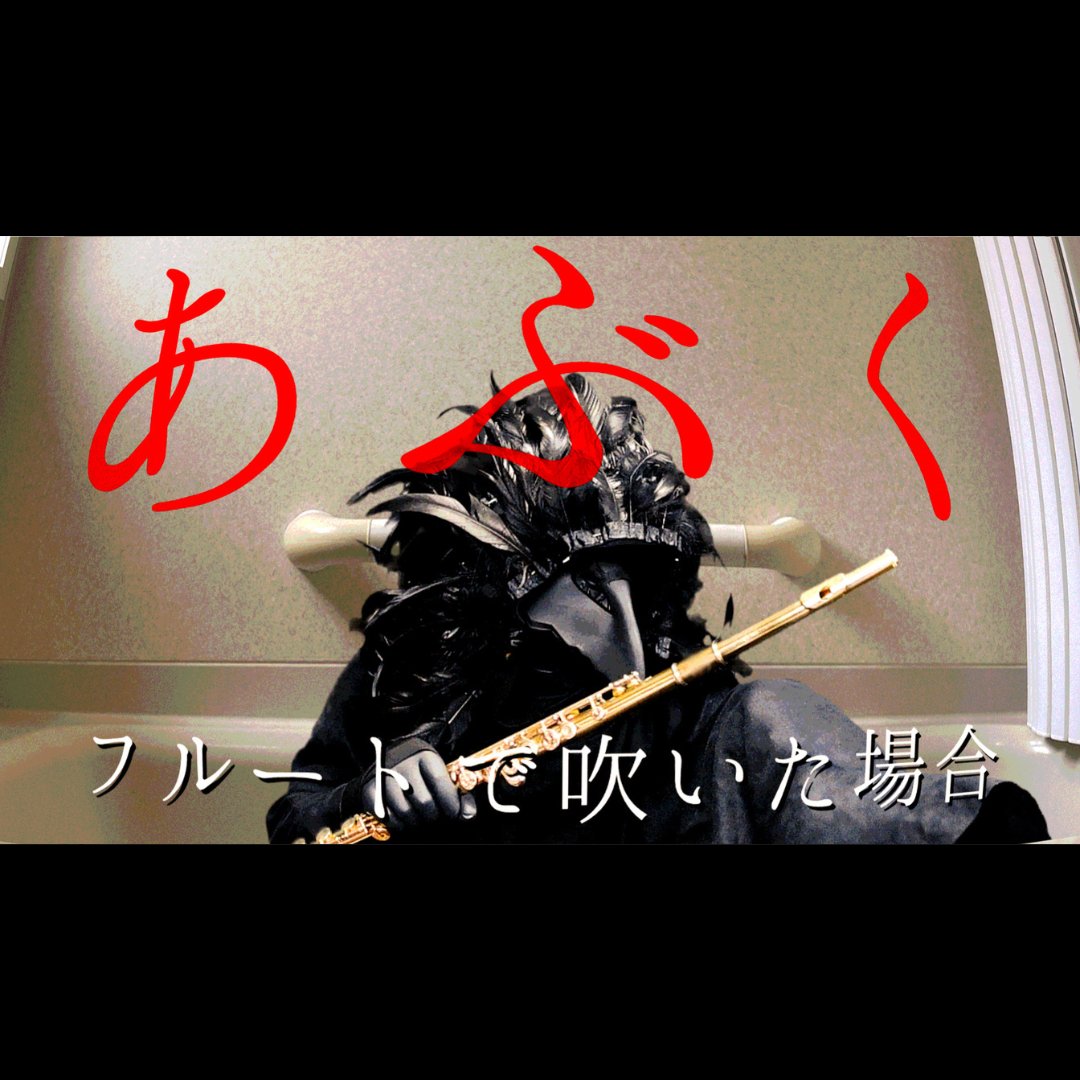 鴉🐦⬛フルート吹くョ / Karasu Flute tweet media