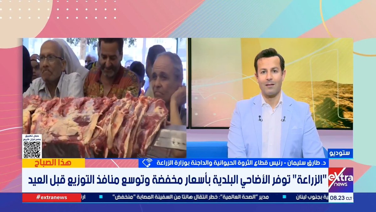 "الزراعة": هناك رقابة صارمة ومنتشرة على مستوى الجمهورية للتأكد من سلامة الأضاحي المطروحة للبيع #هذا_الصباح 