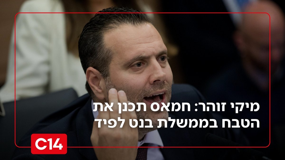 השר מיקי זוהר טוען כי מתקפת הטרור הרצחנית של חמאס תוכננה בתקופת הממשלה הקודמת בראשות בנט ולפיד. לדבריו, "סינוואר תכנן את הדבר הזה ברגע שהוא ראה את חולשת הממשלה"

באופוזיציה הגיבו בזעם, וראש הממשלה לשעבר לפיד תקף: "חיזקתם את החמאס והבאתם עלינו אסון"

📸: יונתן זינדל, פלאש 90