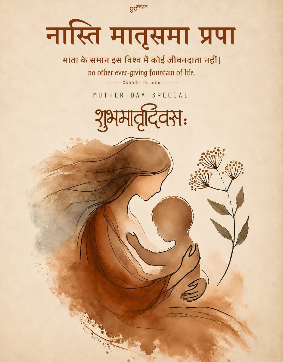 शुभमातृदिवसः नास्ति मातृसमा प्रपा।
माता के समान इस विश्व में कोई जीवनदाता नहीं।no other ever-giving fountain of life....स्कन्दपुराणम्