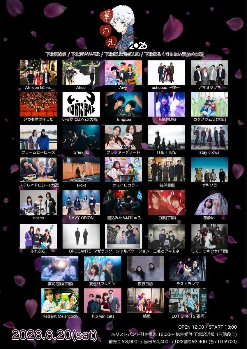 出演決定!!】 2026.6.20(sat) 『華の乱 -2026-』 下北沢4会場