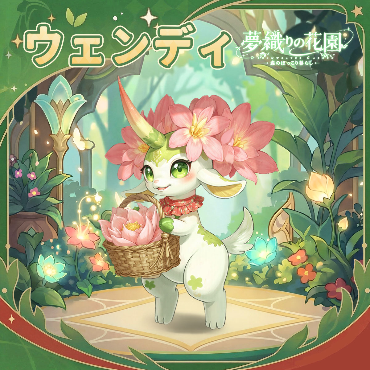 夢織りの花園~森のほっこり暮らし~公式 tweet media