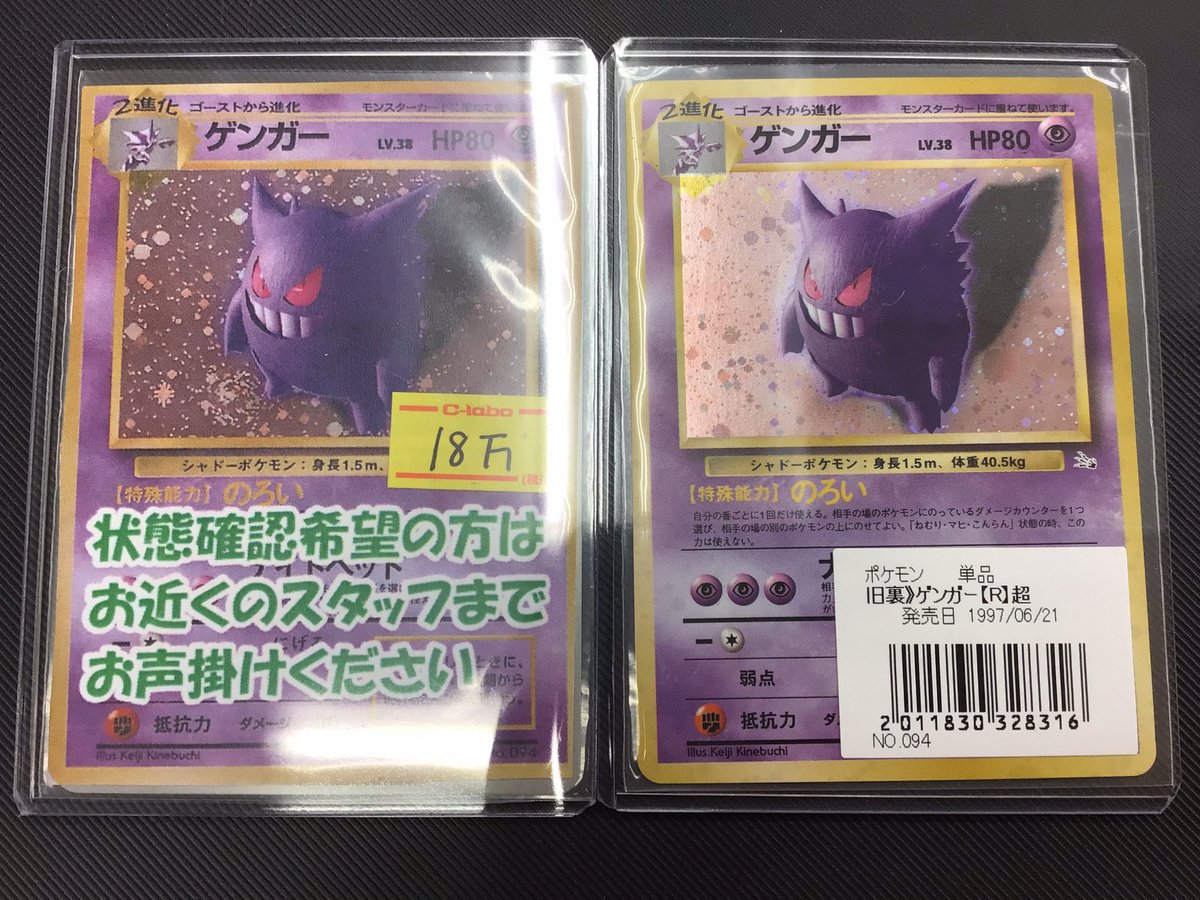 ポケカ販売情報】 😈ゲンガー 旧裏 ¥180000-😈 お買取させていただき