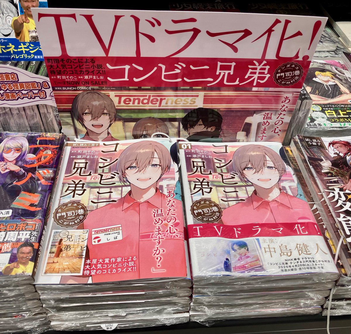 コンビニ兄弟 テンダネス門司港こがね村店』 原作：町田そのこ