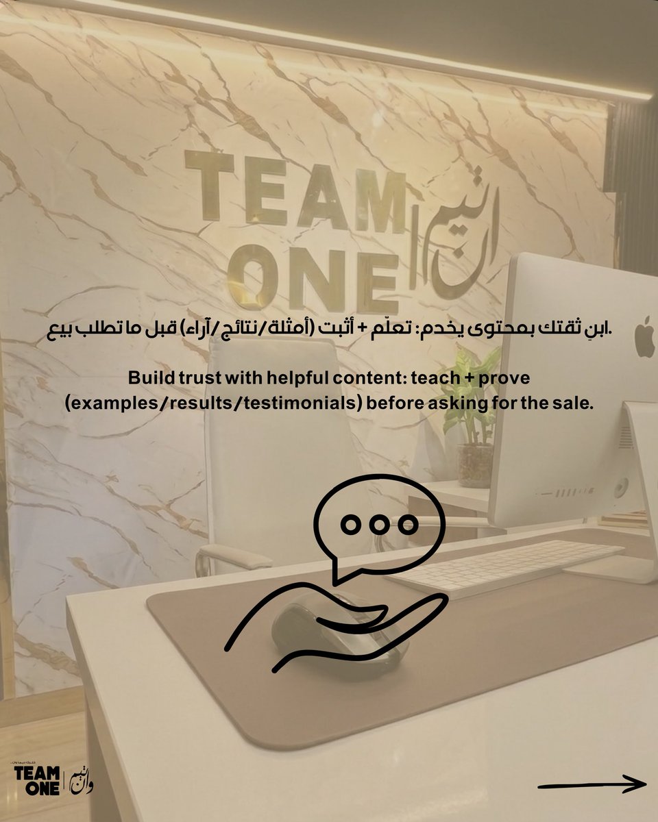 roby_alaa's tweet photo. ابنِ ثقتك بمحتوى يخدم: تعلّم + أثبت (أمثلة/نتائج/آراء) قبل ما تطلب بيع.

Build trust with helpful content: teach + prove (examples/results/testimonials) before asking for the sale.

#نصائح#ماركتنج#بيزنس #تيم_وان #رباب_للإستثمار https://t.co/rYJ6o0dElC