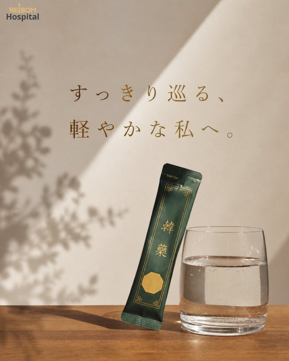 rebom_jp's tweet photo. なんか体重い日ってあるよね

それ、“太った”じゃなくて
巡りが滞ってるだけ

ちゃんと流せば
✔ むくみ抜ける
✔ 体軽い
✔ 気分も上がる✨

軽い日、ちゃんと作れる🤍 https://t.co/jNctTvlIRL