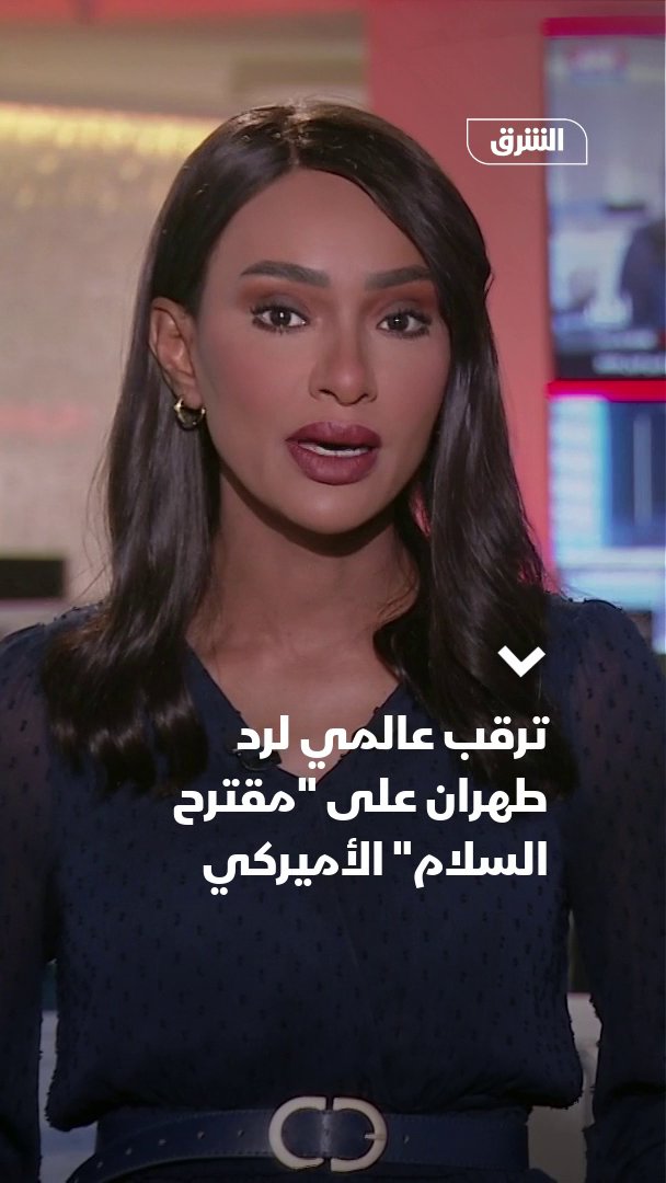 ترقب عالمي لرد طهران على "مقترح السلام" الأميركي. الرئيس الأميركي قال: نحن ننتظر ردهم (الإيرانيون) على "مقترح سلام" يتجاوز فكرة الهدنة المؤقتة 