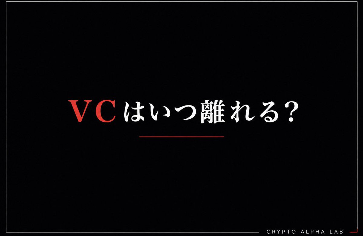 VCは、
“今”
ではなく、

“未来のリターン”

を見ている。

つまり、
VCが離れる時は、

「数ヶ月後のリスク」

を先に見てる可能性がある。