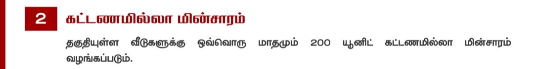 sindhu_515's tweet photo. வாக்குறுதி மோசடி என்று கதறும் கழகக் குரங்குகளே!

வாக்குறுதியில் தெளிவாகவே "தகுதியுள்ளவர்களுக்கு 200 யூனிட் கட்டணமில்லா மின்சாரம்" என்று கூறப்பட்டுள்ளது. அதை திட்டமிட்டு திரித்து பேசுவது அரசியல் நேர்மையின்மை.

"100 யூனிட் இலவச மின்சாரம் அனைவருக்கும் இல்லையா?" என்று கேட்பவர்களுக்கு ஒரு எளிய பதில், தமிழகத்தின் பெரும்பாலான குடும்பங்கள் 500 யூனிட்டிற்குள் தான் மின்சாரம் பயன்படுத்துகின்றனர். உண்மையில் உதவி தேவைப்படுபவர்களை முன்னிலைப்படுத்தி, பெரும்பான்மை மக்களுக்கு பயன் தரும் வகையில்தான் இந்த திட்டம் வடிவமைக்கப்பட்டுள்ளது.

கட்டணம் செலுத்தும் திறன் உள்ளவர்களுக்கும், உண்மையில் சிரமப்படும் குடும்பங்களுக்கும் ஒரே மாதிரி சலுகை வழங்குவதற்குப் பதிலாக, தேவையுள்ளவர்களுக்கு அதிக நிவாரணம் வழங்குவது தான் சமூகநீதிக்கும் பொருளாதார பொறுப்புக்கும் பொருத்தமான அணுகுமுறை.

மேலும், மின்சார வாரியம் ஏற்கனவே கடும் நிதிச் சுமையில் இயங்கிக் கொண்டிருக்கிறது. அந்த நிலையை கருத்தில் கொண்டு, வாரியத்தை மேலும் பலப்படுத்தவும், சேவையை மேம்படுத்தவும் உதவும் வகையில் இந்த திட்டம் வக���க்கப்பட்டுள்ளது. மக்கள் நலனும், நிர்வாக பொறுப்பும் இணைந்த சமநிலையான முடிவு இது.

எனவே பொய் பிரச்சாரம் செய்வதை நிறுத்திவிட்டு, ஆக்கப்பூர்வமான விமர்சனங்களை முன்வையுங்கள். ஆரோக்கி��மான கருத்துக்கள் எங்களை மேலும் மெருகேற்றும் 😊