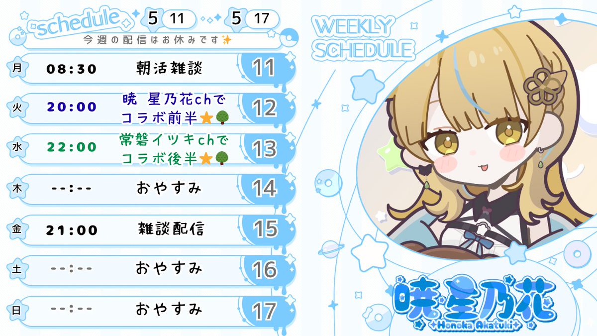 来週は火曜日と水曜日に⭐🌳コラボ✨

火曜日が２０時から、いつきが遊びにきてくれるよ！
水曜日は２２時から私が遊びにいくよ🤗