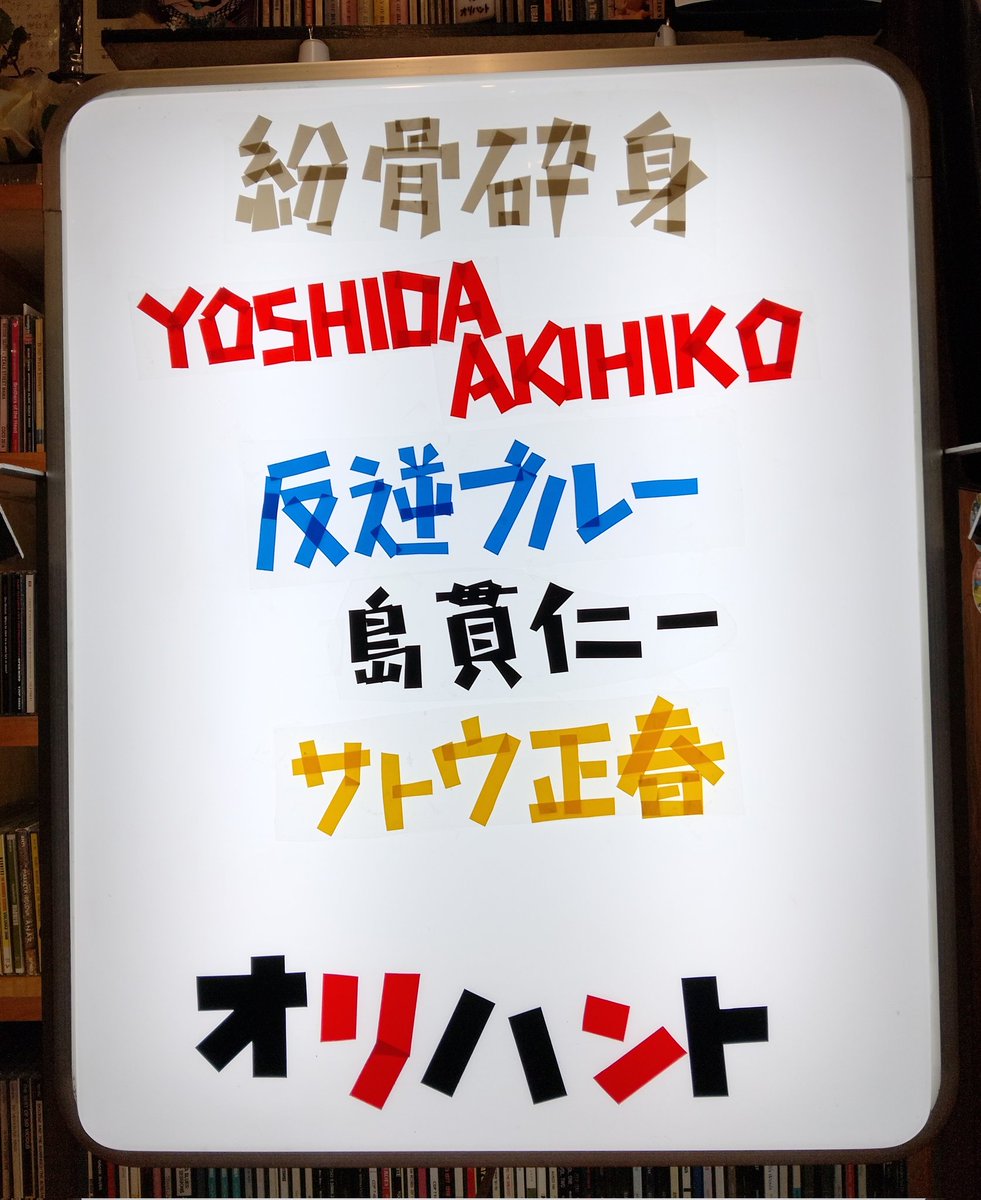 山形市　ヱレキ酒場オリハント tweet media