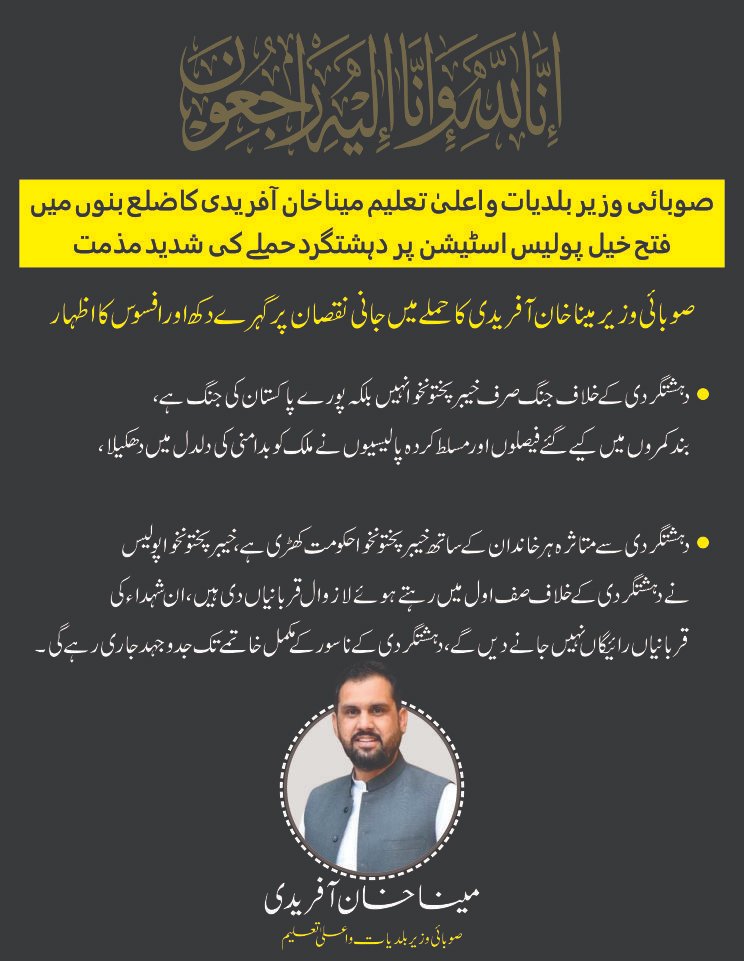 MeenakhanAfridi's tweet photo. ضلع بنوں میں فتح خیل پولیس اسٹیشن پر ہونے والے دہشتگرد حملے کی شدید الفاظ میں مذمت کرتا ہوں۔
اس افسوسناک واقعے میں قیمتی جانوں کے ضیاع پر مجھے گہرا دکھ اور افسوس ہے، اور میں شہداء کے اہلِ خانہ سے دلی ہمدردی اور تعزیت کا اظہار کرتا ہوں۔
 ان شہداء کی قربانیاں رائیگاں نہیں جانے دیں گے، دہشتگردی کے ناسور کے مکمل خاتمے تک جدو جہد جاری رہے گی۔