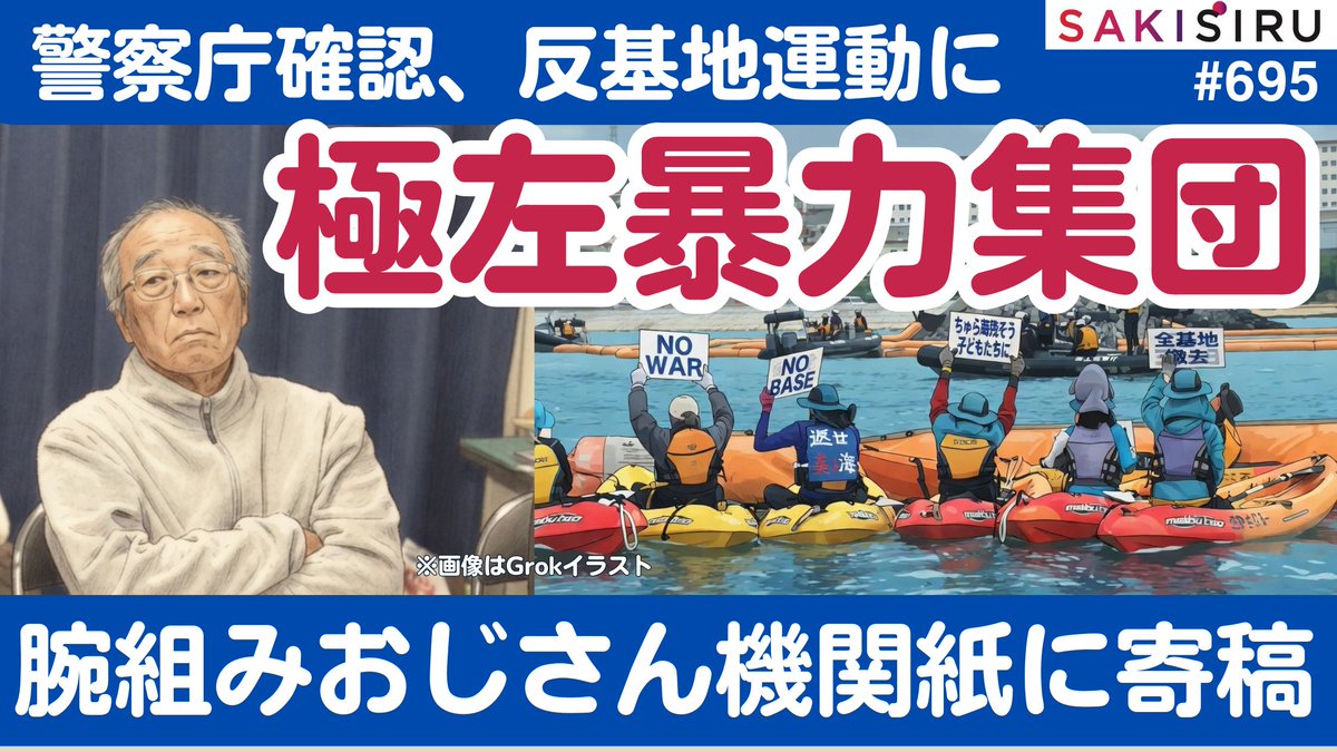沖縄の反基地運動、警察庁「極左暴力集団も確認」。腕組みおじさんは機関紙に投稿...同志社どうする？
【5/10 SAKISIRU】 
youtu.be/p8e5Ox6xdzM?si…