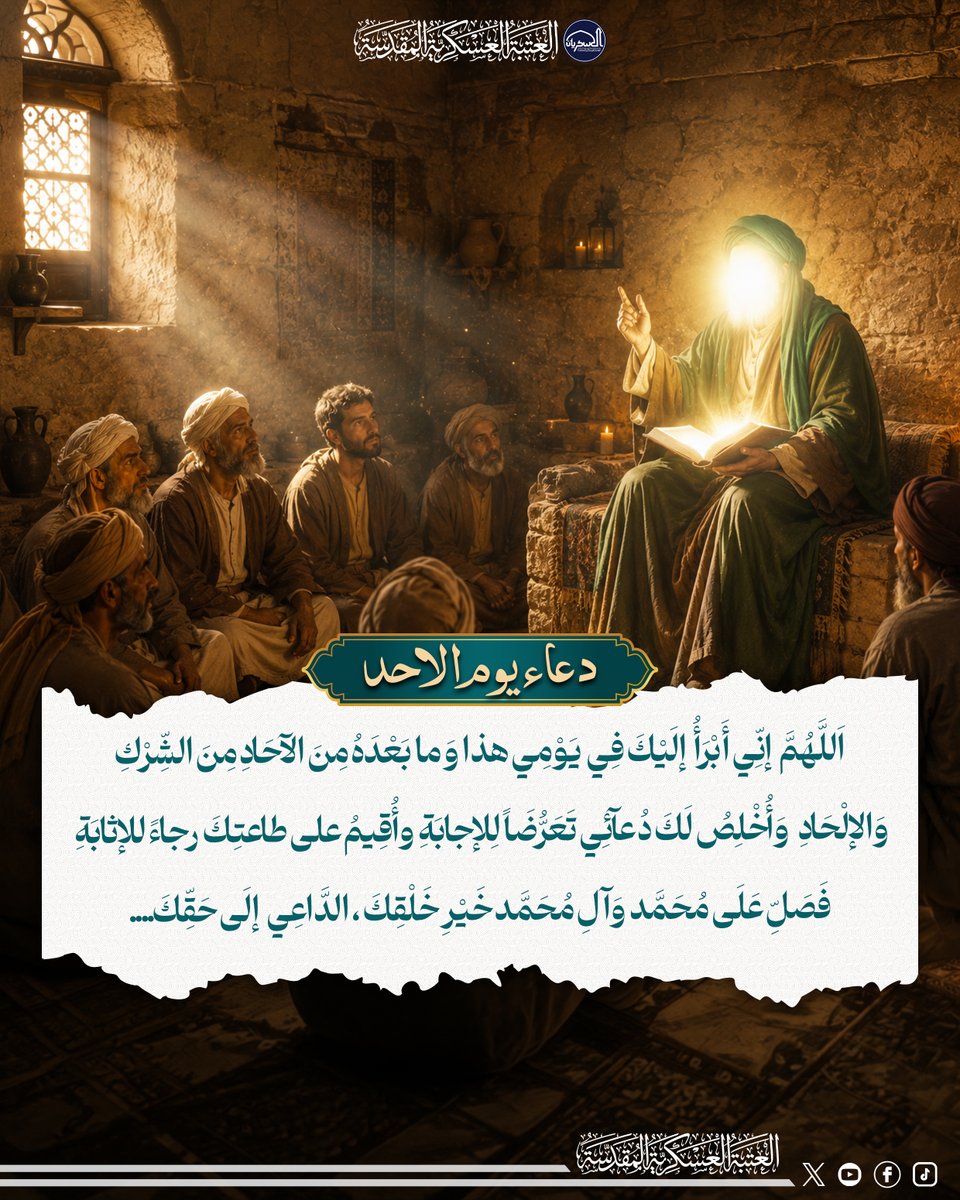 اللّهُمَّ إِنِّي أَبْرَأُ إِلَيكَ فِي يَوْمِي هذا

#سامراء_المقدسة 
#العتبة_العسكرية_المقدسة