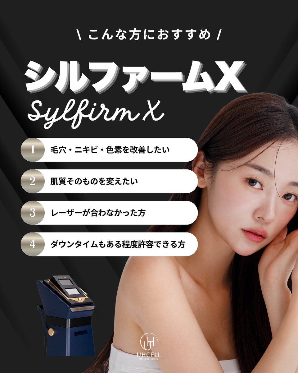 シルファームXって何？🤔 👉 極細の針×高周波（RF）で 肌の“内側”に