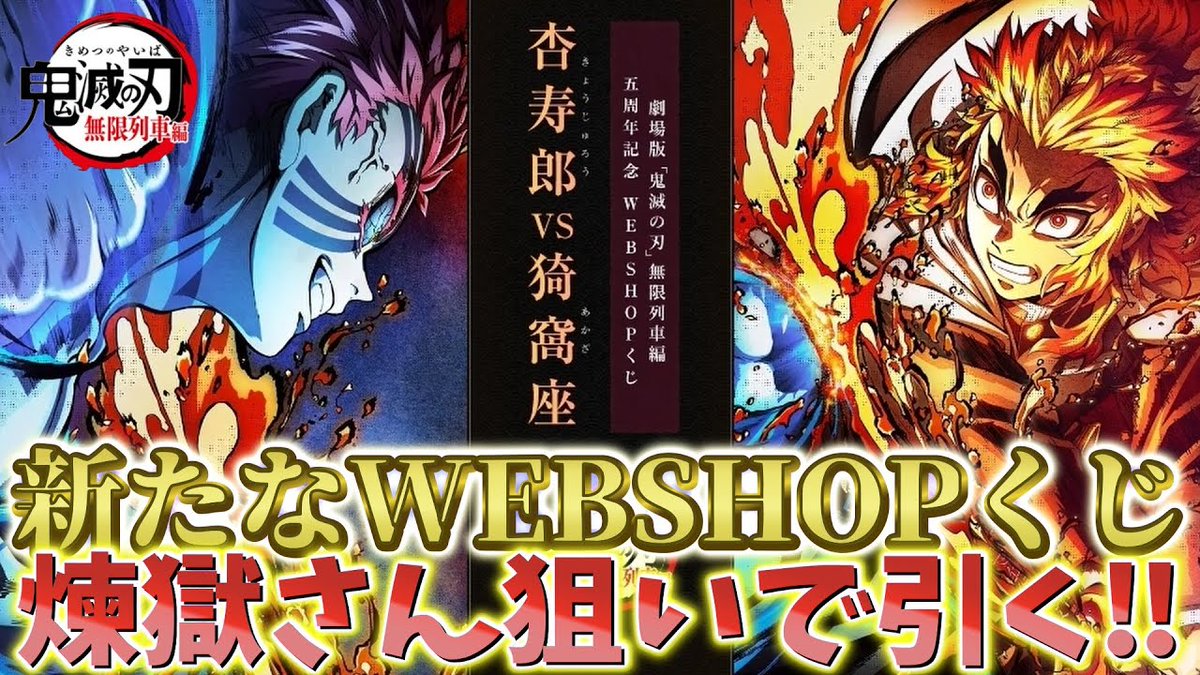 鬼滅の刃】無限列車編 五周年記念WEBSHOPくじ新発表！煉獄さん狙いで5