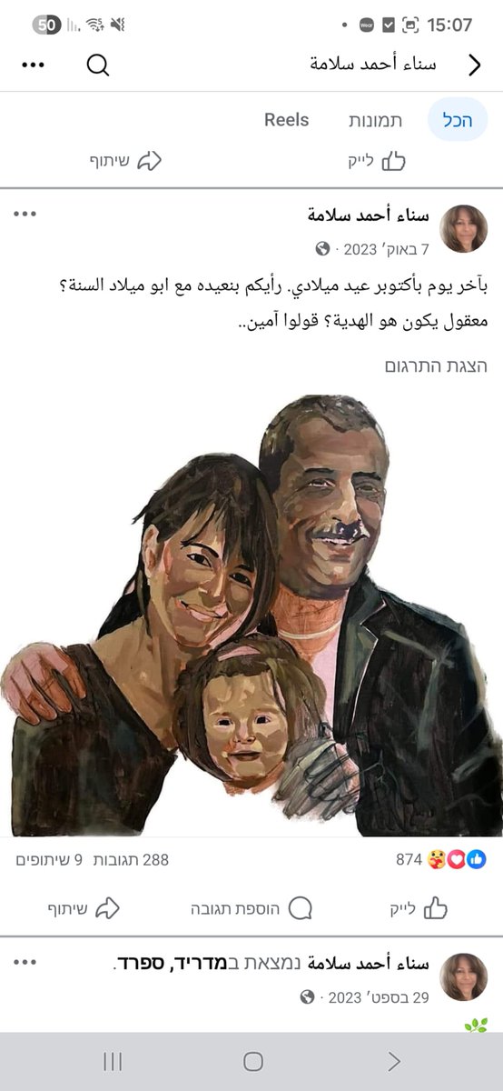 michael_dvorin's tweet photo. וליד דקה המחבל, היה ראש חוליית המחבלים שבשנת 1984 חטפה את החייל משה תמם ז"ל. הם עינו אותו באכזריות קשה, ואז רצחו אותו, כנראה כשהגיעו למסקנה שלא יצליחו להגיע לעסקה (כפי שקיוו בעת חטיפתו) לשחרור מחבלים בתמורה לשחרורו.
לאחר הרשעתו של דקה, נוצר קשר בינו לבין סנא דקה, ישראלית מבאקה אל גרביה, וכעבור זמן הם אף התחתנו. בהמשך, לפני מספר שנים, נולדה לה בת ממנו. הכל כשהוא בכלא.
בשנים האחרונות לחייו, דקה הפך בקרב חלקים בשמאל הקיצוני וכמובן בעיתון הארץ לסמל לשלום ואחווה ורעות.
ניסיונות לעמת את מלביניו ומעריציו עם המעשים החמורים והאכזריים שהורשע בהם, נתקלו בטענות על כך שהוא נטש את דרך הטרור, וכעת הוא איש ואף סמל לשלום ודו קיום. לא פחות. ממש התקווה ��לבנה של כולנו לסיום סכסוך הדמים. עיתון הארץ דרש במאמר מערכת "לשחרר את דקה". לאור מאבק עיקש והירואי, די לבד, של משפחתו של משה תמם - דקה לא שוחרר, גם כשחלה בכלא.
אשתו סנא הפכה למרצה מבוקשת בכנסים בחו"ל, הובילה מאבקים לשחרורו, ויחד עם אחרים הפכה אותו למעין קדוש מעונה שמדינת ישראל מתעללת בו ללא סיבה והצדקה, בהיותו איש שלום "שזנח את הטרור".
במהלך פרעות שומר חומות והשתוללות הטרור ברחבי הארץ, סנא פחות דאגה לנראטיב החדש שבנתה בשיתוף השמאל הקיצוני על וליד דקה ועליה - כשוחרי השלום והאחווה. כך למשל היא פרסמה תמיכה במתפרעים ואף קישרה בין הפרות סדר אלימות לשחרור וליד מהכלא.
למי שפספס את הסאב טקסט הלא עדין, בסוף שומר חומות כשהיו פרסומים על מגעים לעסקה בין ישראל לחמאס (להחזרת גופות אורון שאול והדר גולדין הי"ד), פרסמה סנא תמונה מעריצה ליחיא סינוואר, בפייס��וק לעיני כל, וקראה לו: אבו אבראהים, אל תסכים לשום עסקה עם ישראל בלי וליד דקה ו"אסירי ירושלים.
כלומר, אזרחית ישראלית פרסמה ברשת קריאה לרב המרצחים סינוואר לא להסכים לבקשת ישראל ומשפחות החיילים, להביאם לפחות לקבורה בישראל ולסיים מסע קשה מנשוא של שנים של משפחות אורון וגולדין לקבל לפחות את זה.
בינתיים המשיכה סנא והמשיכו מעריצי דקה החדשים להללו כקדוש מעונה, וכאיש שלום ודו קיום.
טבח 7.10 מצא את סנא דווקא שמחה. בערב היום הנורא, דובר חמאס פרסם הודעה למחבלים בכלא הישראלי: תהיו סבלניים, יש לנו המון חטופים וחטופות ישראלים. ההודעה המצמיתה והכואבת הזו לישראלים וישראליות, כול�� ערביי ישראל שנרצחו גם הם בנובה או בניסיונות סיוע בנובה, או שלחמו כשוטרים חיילים או מתנדבים להגנה על המדינה ואזרחיה - מצאה כאמור את סנא דקה, אשת איש השלום וליד, מאושרת במיוחד. עד כדי כך שהיא פרסמה מיד אחרי הודעת דובר חמאס, לאלפי עוקביה ברשת, ציור שלה, של המחבל וליד ושל ביתם הקטנה, וכ��בה "בסוף אוקטובר יש לי יום הולדת, מה דעתכם? האם נחגוג אותו אתו השנה? יכול להיות שהוא יהיה המתנה? תגידו אמן".
חבריה ועוקביה ענו בשמחה ותקווה. "הנצחון להתנגדות" - ענה לה אחד. "אינשאלללה, ברכות להתנגדות" - ענתה אחרת. סתם "תגידו אינשאלללה" ענה אחר.
לא למותר לציין שהיא גם פרסמה הלל למחבל זכריה זביידי ומחבלים אחרים, קראה לברגותי ואחרים "הגיבורים", היללה את אחד מרוצחי רנה שנרב הי"ד, פרסמה תמונות והלל שלה לחוטפי ורוצחי החייל אברהם ברומברג ב-1980, וגם תמונות שלה עם הח"כ לשעבר עזמי בשארה ואפילו היללה שותף של וליד דקה לחטיפת ורצח משה תמם.
בעקבות ניטור יזום ברשת לאיתור הסתה לטרור (זה שהשופט כשר אסר בצו של שתי שורות אתם זוכרים...) מצאה המשטרה (לבקשת סנ"צ אודי רונן) את הפרסומים של סנא. היא גם נעצרה ונחקרה, אבל בשל עיכובים בקבלת אישורי חקירה מהפרקליטות היא שוחררה בהמשך ממעצרה.
מאז - שנה שלמה!!! שתיק החקירה ממתין לאישור היועמ"שית בכובעה השלישי כחוסמת מאבק בטרור - שתאשר הגשת כתב אישום. אתם מבינים? הראיות ברורות. העניין רב מאוד. אבל כתב אישום אין ולא נראה שגם יהיה. זה הרי לא חשוב או חמור מספיק - תמיכה בטרור.
אבל בכל זאת זו אזרחית ישראלית שמנצלת את אזרחותה כדי לפגוע במדינה. אז מה אפשר עוד לעשות? בנובמבר 2024 הכנסת חוקקה ברוב חוצה קואליציה ואופוזיציה - חוק חשוב שנועד למנוע טרור ותמיכה בו: החוק קובע שבן משפחה של מחבל, שתומך בעצמו בטרור או מסית לו, יגורש על ידי שר הפנים. החוק עבר בניגוד לעמדת הייעוץ המשפטי לממשלה, שאף הכשיל, עיכב וניסה לשבש את הליכי חקיקתו מעל שנה וחצי.
לאחר שחוקק החוק למגינת לב משרד היועמ"ש, החליט מאן דהו במשרד היועמ"ש שעליו למנוע את מימושו ויישומו (רמז עושים ממנו לימונדה).
המשטרה מצידה חשבה לתומה שחוק של הכנסת מחייב גם עובדי ציבור שאמורים לעבוד בשביל הציבור ובט��ונו האישי, ושחוק חשוב למאבק בטרור אף מחייב אותם לעבוד קשה ליישומו. אז סנ"צ אודי רונן בהנחיית המפכ"ל, חיפש ומצא משפחות מסיתות לטרור והכין מעל מאה בקשות!! לגרש קרובים תומכי טרור של מחבלים קשים בכל הארץ. כולל את סנא דקה מיודעתנו.
אבל גיל לימון, בלי בג"צ ואפילו בלי בצלם, פשוט הנחה את פקידי משרד הפנים שאסור להם לממש את החוק! - כן ככה פשוט - החוק הזה שהכנסת חוקקה בחוצפתה כי רבה בלי אישורם של לימון ושל היועצת, ועל כן הוא אינו מאשר לפקידים הללו לתת לשר אפילו אופציה לשקול לממש את סמכותו שבחוק הזה.
אז מה היה לנו?
תומכת טרור ומחבלים, תומכת ב 7.10 ונשואה למחבל אכזרי - משוחררת ממעצ�� כי ממתינים לאישורים מהפרקליטות שמתעכבים.
בשולי הדברים, לגבי הפרסום שלה שקורא בחיבה בפייסבוק לסינוואר לא לשחרר את שאול וגולדין, הפרקליטות קבעה שהוא בכלל לא עבירה של תמיכה בסינוואר ובחמאס או הסתה לפגיעה בחיילים ושאסור לחקור אותה על זה. גם לא על תמיכתה בפרעות שומר חומות ובמרגל חיזבאללה הנמלט בעזמי בשארה.
כתב אישום ? לא מגיע ולא יגיע לעולם - כי היועמ"שית לא מאשרת.

וצעדים מנהליים - כמו גירוש בני משפחה תומכי טרור של מחבלים? נחסמים ללא סמכות ובניגוד לכל עקרון חוקי שהוא על ידי גיל לימון ושות', שמתנגדים לחוק ולמרות שלא הצליחו למנוע את חקיקתו (אחרי שניסו באמת הכל לפני שחוקק), פשוט סיכלו אותו הלכה למעשה.
ותגידו: בטח הפרסומים הקשים לפחות כבר לא ברשת. שלא יגיעו לעוד מוסתים ומחבלים. לפחות זה! אז נחשו מי מונע את הסרת הפרסומים? נכון, פרקליטות המדינה. למה? נו באמת אתם יודעים למה בדיוק כמוני. כי הם יכולים.