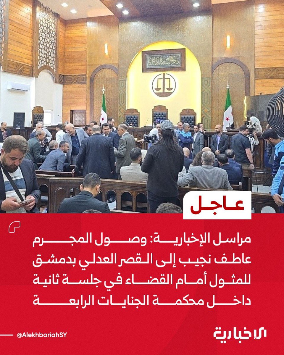 omar_alharir's tweet photo. 📌وصل المجرم عاطف نجيب إلى القصر العدلي بدمشق للمثول أمام القضاء في جلسة ثانية داخل محكمة الجنايات الرابعة

📌 تبدأ الجلسة خلال نصف ساعة وهي جلسة استجواب وليس نطق بالحكم https://t.co/DVyhoYk3pN