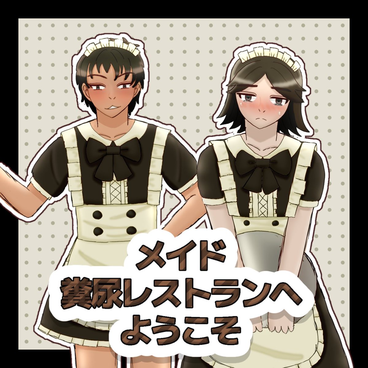 hibikyo0805's tweet photo. # メイドの日
じゅんまひ
本日は特製メイド服のサービスでございます
さあ召し上がれ https://t.co/gwaXZcMamQ
