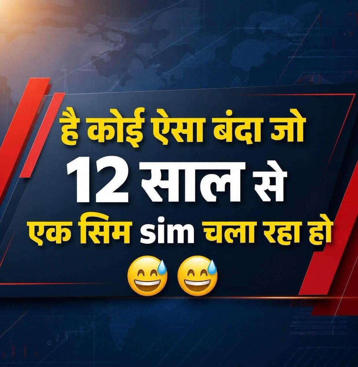 क्या आप 12 साल से एक ही सिम यूज़ कर रहे है...? 😂