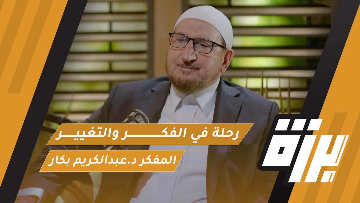 alistiqamatv's tweet photo. من الوعي إلى النهضة: رحلة في الفكر والتغيير
اللقاء 82 من #بودكاست_برزة
مع المفكر د.عبدالكريم بكار@Drbakkar
يحاوره عدنان الجلنداني @adnan_des

للمشاهدة على اليوتيوب:
https://t.co/jDheRmbDXX

للاستماع على ساوند كلاود
https://t.co/FVIkG0UUdl

#بودكاست_برزة | تحت سقف واحد
#قناة_الاستقامة