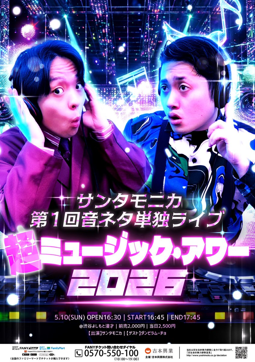 🎶まもなくSTART🎶 5/10(日)16:45開演 サンタモニカ第1回音ネタ単独