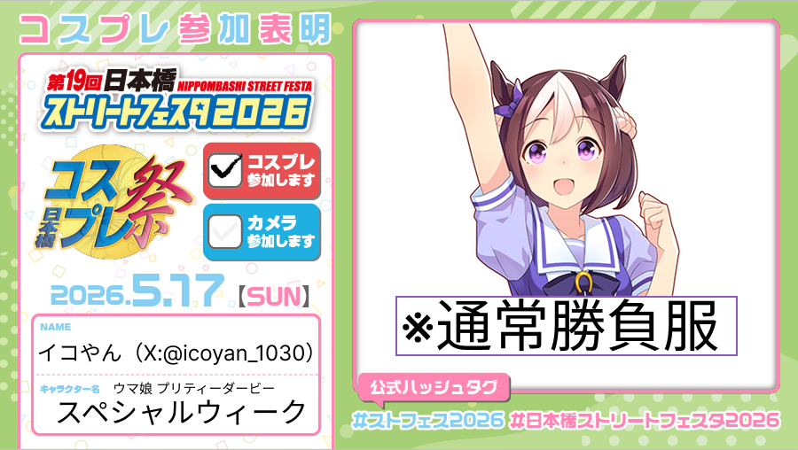 icoyan_1030's tweet photo. お待たせいたしました。
#ストフェス2026
#日本橋ストリートフェスタ2026 https://t.co/J7GeZClUCo