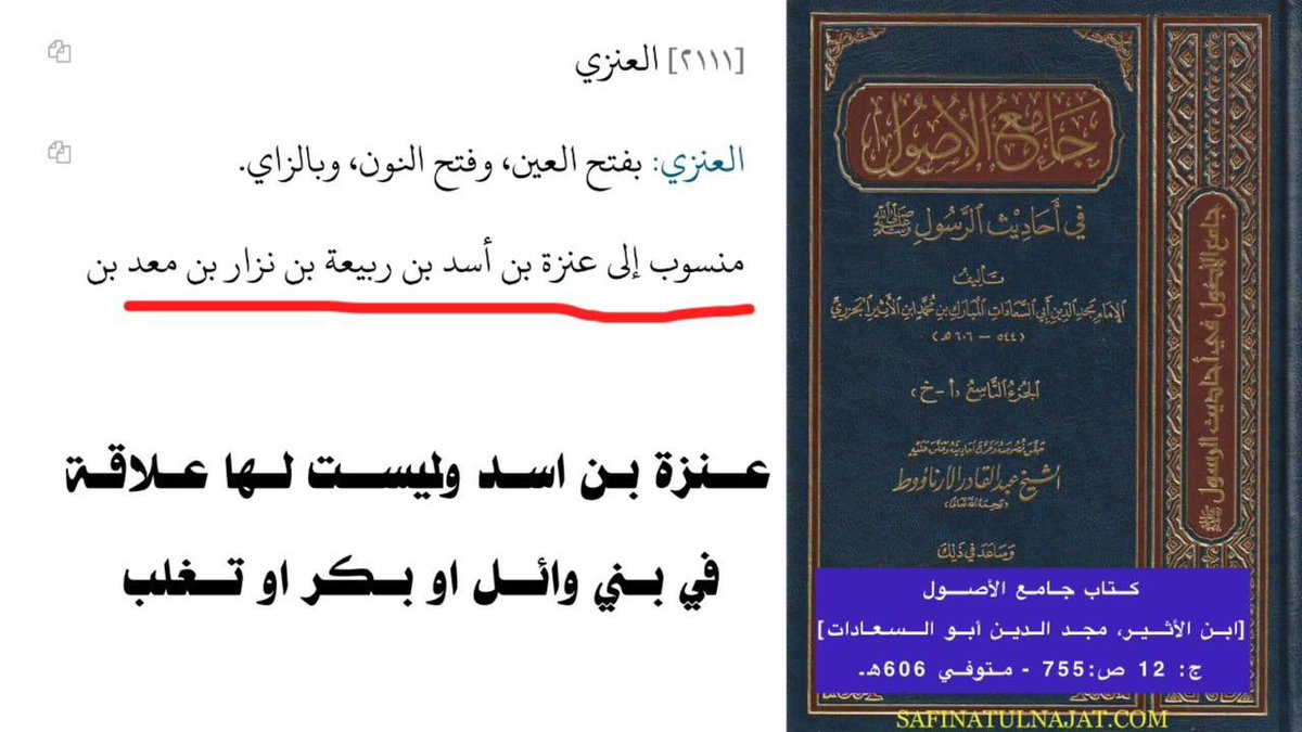 #ارفع_هشتاق1_ترند1_O56З2б8б79 ارفع لكم نسب عنزه من الواقع من الحقيقه ليس من احلام الحالمين والصحيح عنزه 1_عمارات و ضنا عبيد ابناء بشر ابن عنزه ابن اسد
2_بني وهب و جلاس ابناء مسلم ابن عنزه ابن اسد
خاويناهم ونعرفهم هذا نسبهم مالهم نسب غيره والي يقول غير كذا كذاب والله انه كذاب