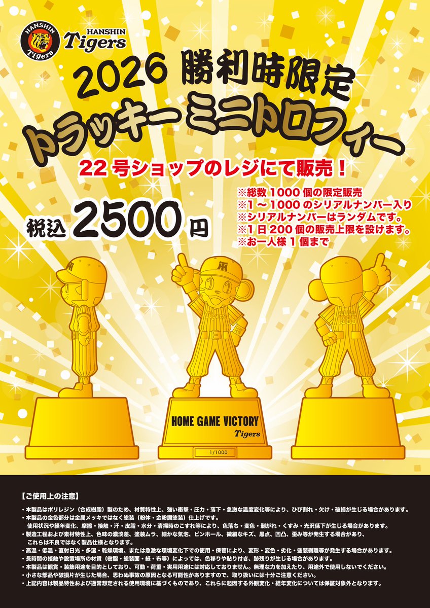 勝利時限定商品販売のお知らせ③】 本日タイガースが、見事勝利を収め