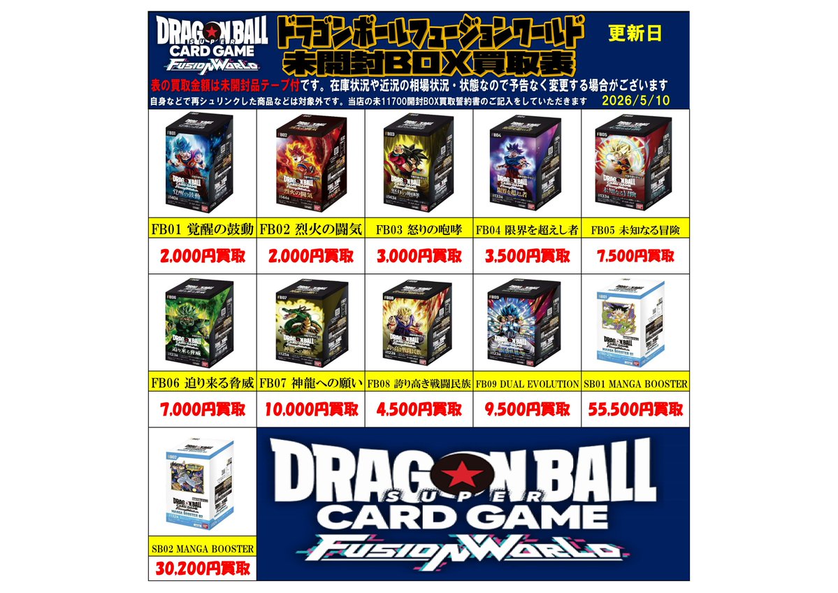 ドラゴンボール フュージョンワールド未開封BOX買取チラシ更新しました