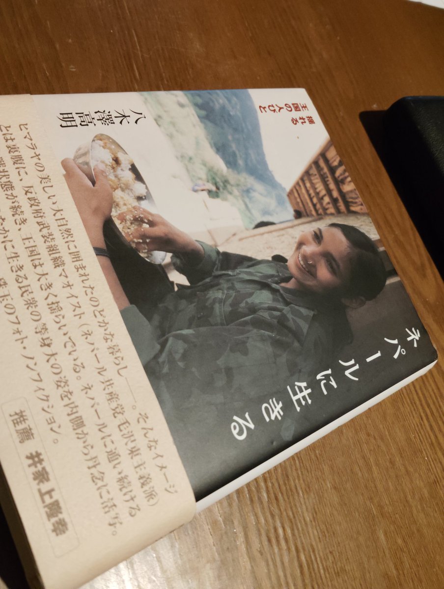 ネパール関係の本一冊目。 八木澤高明『ネパールに生きる 揺れる王国の
