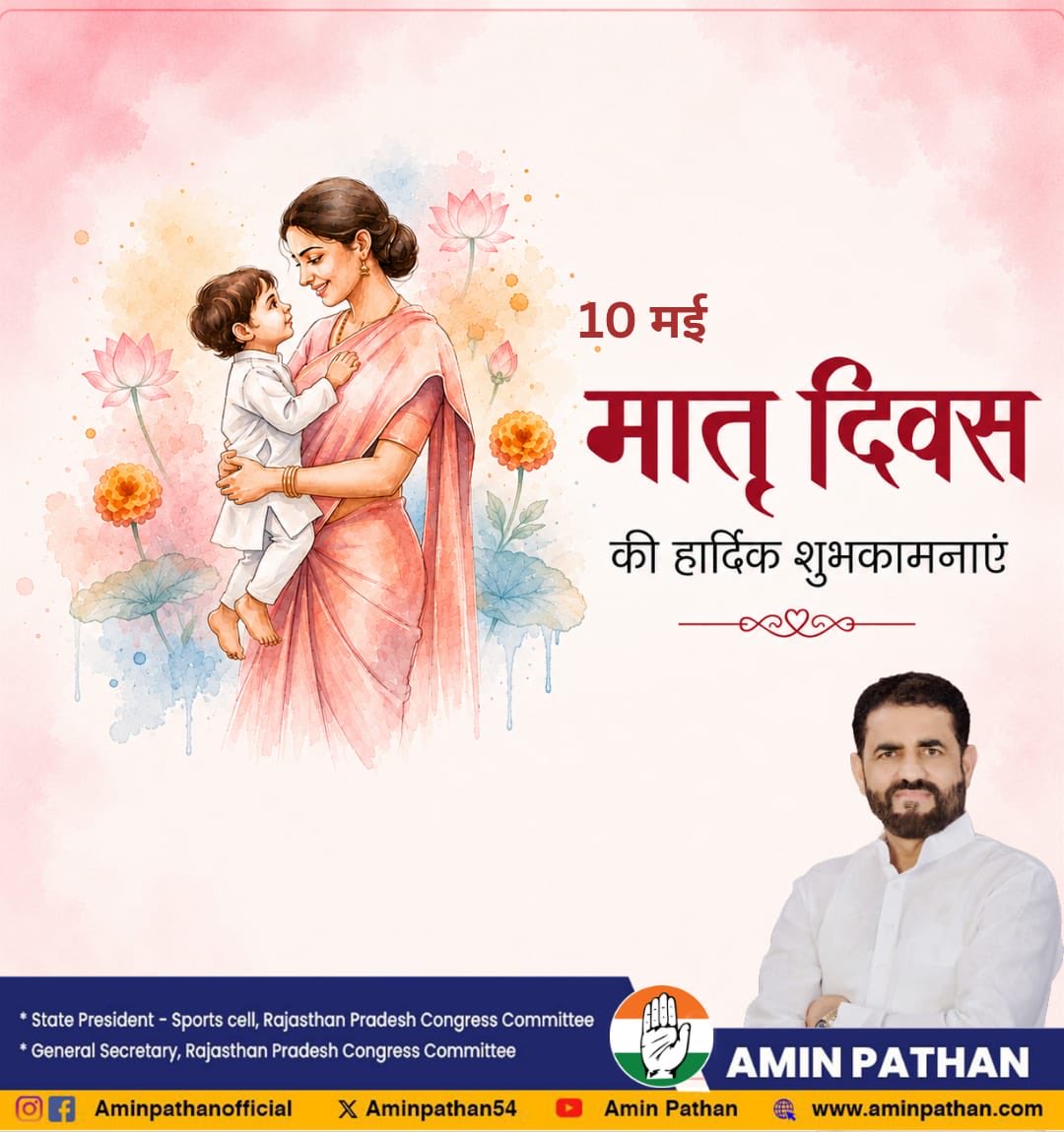 aminpathan54's tweet photo. मातृ दिवस की हार्दिक शुभकामनाएं।
मां का प्यार दुनिया की सबसे बड़ी दौलत है, जो हर मुश्किल में हौसला और हर खुशी में दुआ बनकर साथ रहता है।
ईश्वर सभी माताओं को स्वस्थ, खुशहाल और दीर्घायु जीवन प्रदान करें। Amin Pathan
.
.
.
#AminPathan #rajasthancongresssportscell #INCRajasthan #mothersday #inc