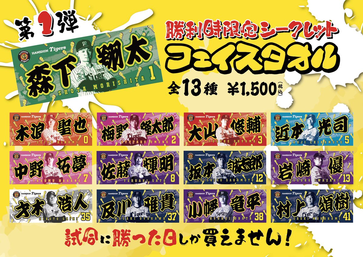勝利時限定商品販売のお知らせ②】 本日タイガースが、見事勝利を収め