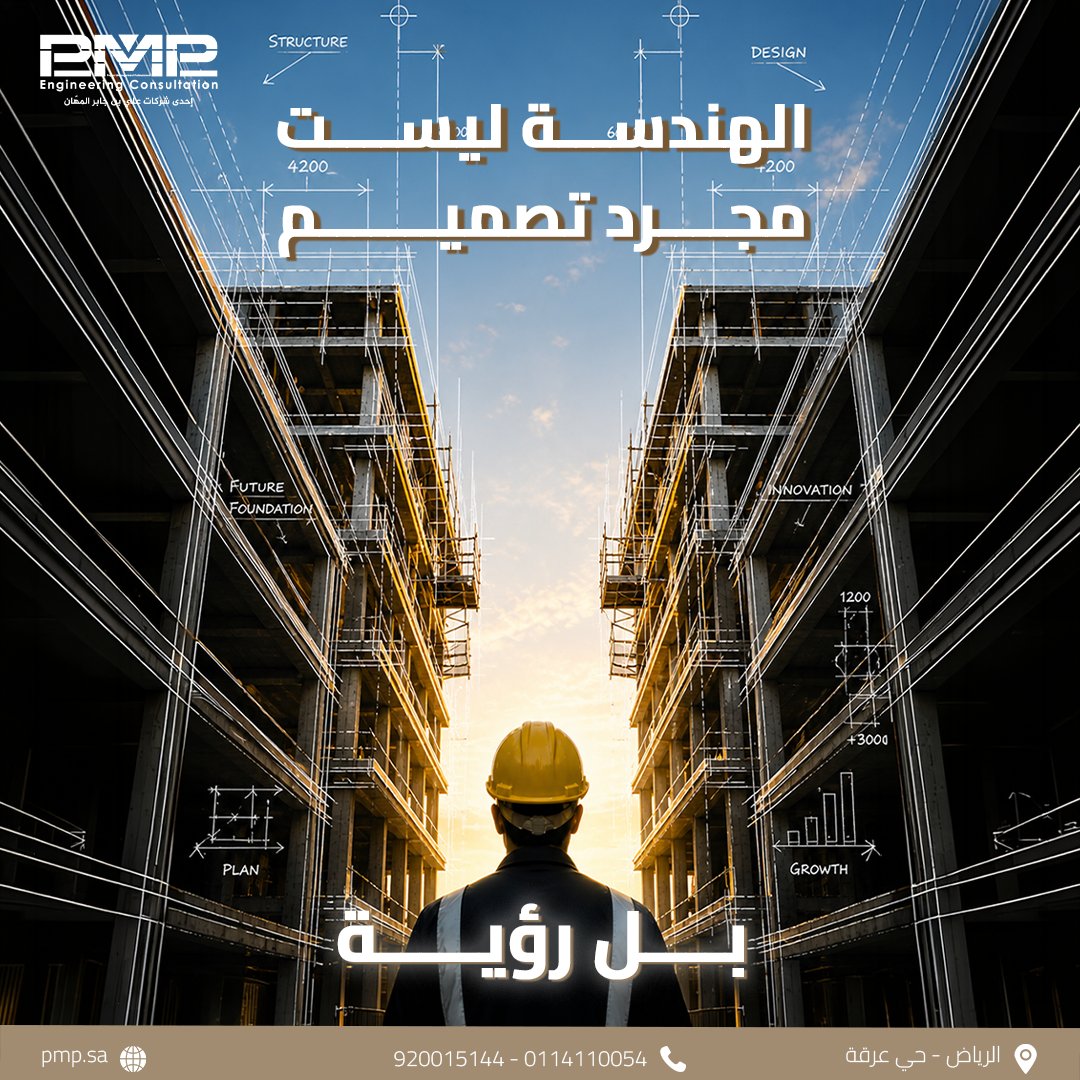 pmp_engineering's tweet photo. كثيرٌ من الناس يظنّ أن الهندسة مجرد رسومات وخطوط على ورق.​
ل��ن الحقيقة أن كل مبنى ناجح بدأ برؤية واضحة، قبل أن يبدأ بأي قلم.​
في PMP، نبني الرؤية أولاً  ثم نترجمها إلى واقع هندسي بأعلى معايير الجودة.​
لأن الفرق بين مبنى عادي ومبنى استثنائي… ليس في الحجر، بل في الفكر.​
​
للتواصل معنا​
920015144 – 0114110054 | info@pmp.sa | https://t.co/ufWohNlJMY​

#PMP #استشارات_هندسية #تصميم_معماري #MEP #إدارة_مشاريع