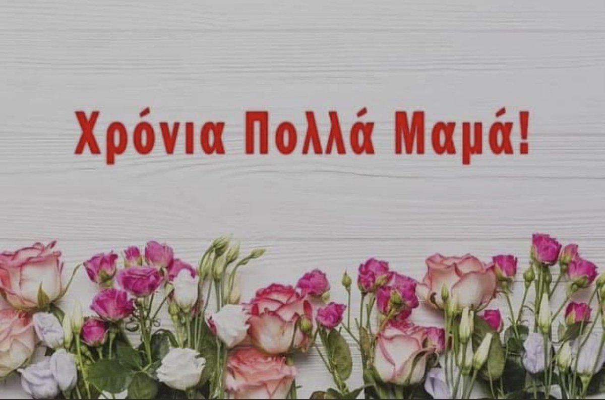 Χρόνια πολλά σε κάθε 
γυναίκα που προσφέρει την αγάπη της χωρίς όρια. 
Σήμερα γιορτάζουμε όχι 
μόνο τις μητέρες, αλλά και εκείνες τις γυναίκες που μεγαλώνουν, στηρίζουν και καθοδηγούν παιδιά με όλη τους την ψυχή, ακόμα κι αν δεν είναι δικά τους.
Σας ευχαριστούμε για όλα!