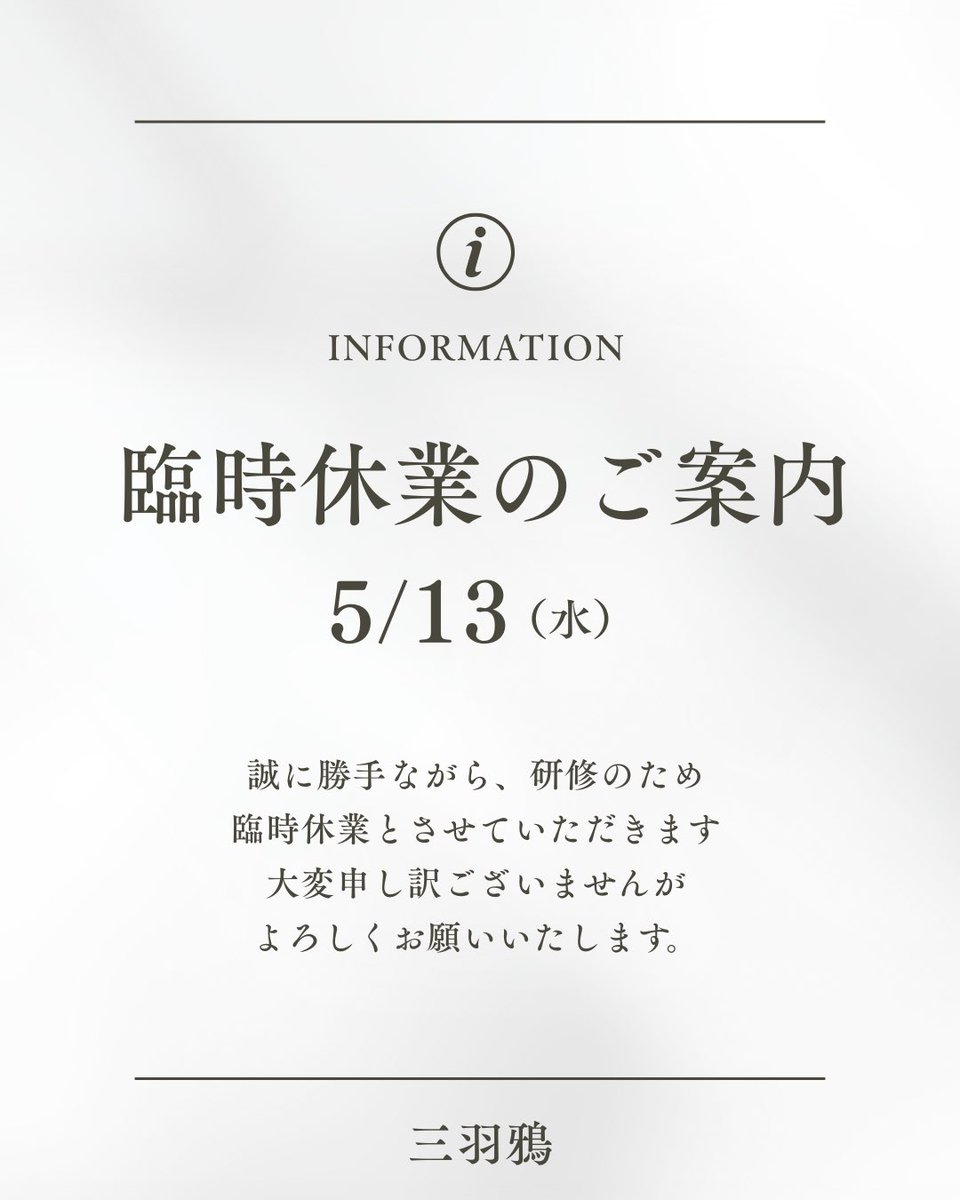 2018sanbagarasu's tweet photo. 【臨時休業のお知らせ】
いつもご来店いただきまして誠にありがとうございます。
5月13日（水）、1日研修のため臨時休業とさせていただきます。
申し訳ございませんが、よろしくお願いいたしますm(__)m

#三羽鴉
#三羽鴉八木店
#臨時休業のおしらせ https://t.co/5leilk1BxC