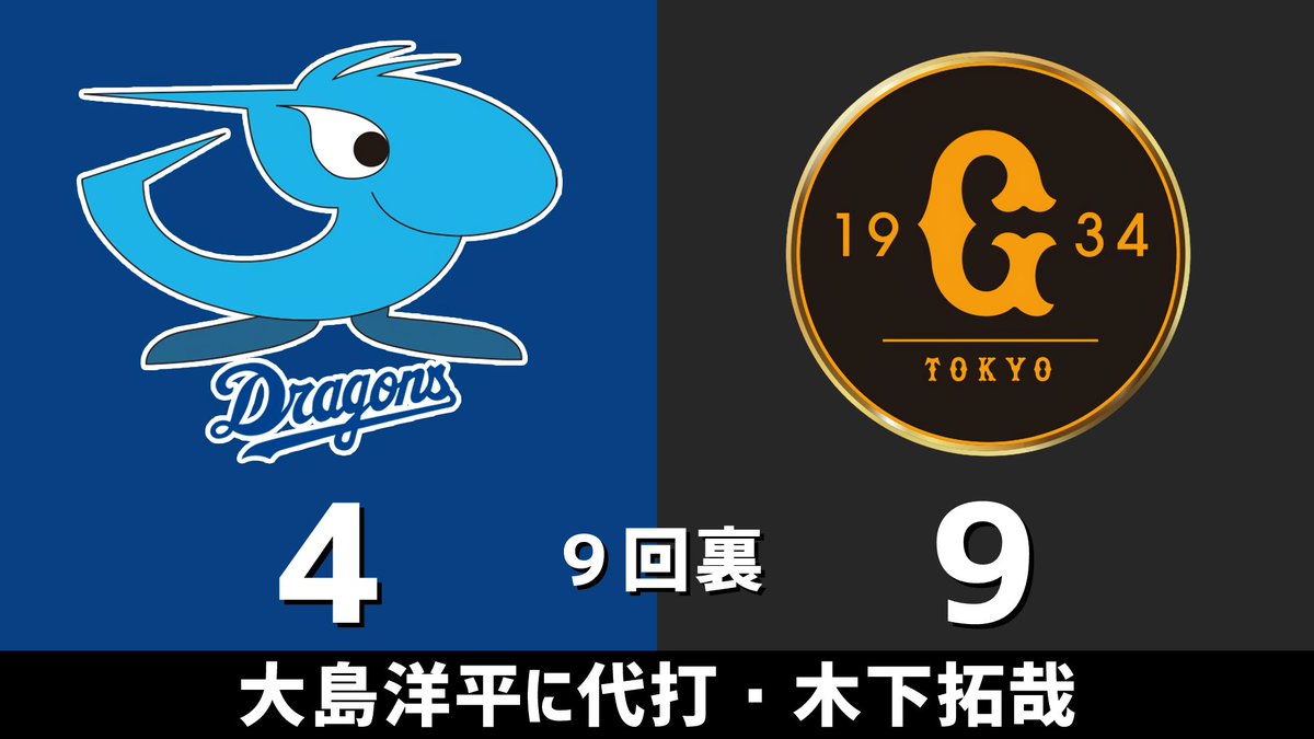 セ・リーグ公式戦 中日vs.巨人 2026.05.10 9回裏 大島洋平に代打・木下